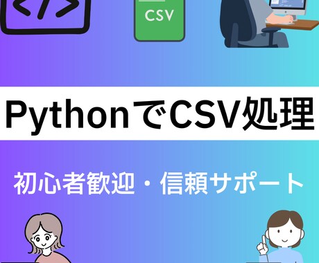 CSVデータの加工・整形・変換を行います Pythonを使用してのCSVデータの加工・整形・変換 イメージ1