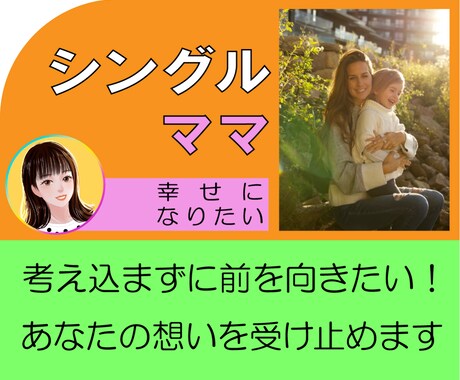 シングルママのあらゆる悩み☆経験者が優しく聞きます 今すぐ電話/恋愛/子育て/生活/仕事/批判否定なし♪5分でも イメージ1
