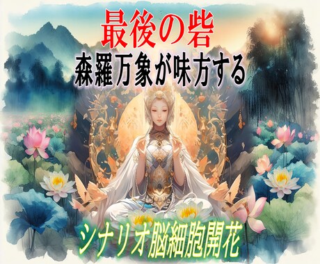 最後の砦】シナリオ脳細胞開花　森羅万象が味方します 「望むだけ」で現実が変わらないという状態に陥っていませんか？ イメージ1