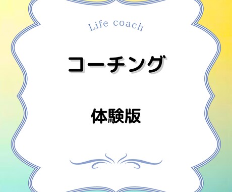 体験版　あなたの人生は、ここから始まります 未来を変える「思い込み解放コーチング」 イメージ1