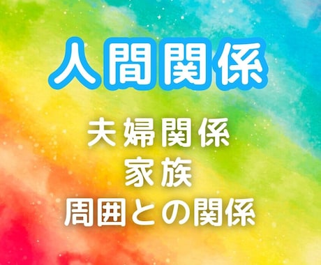 チャネリング✨霊感霊視✨人間関係の問題を癒します 人間関係の総合鑑定。問題解決の道しるべをお示し致します。 イメージ1