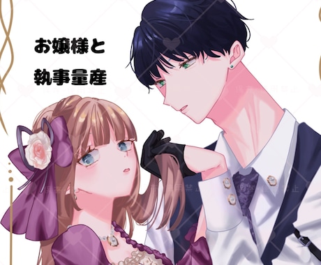 お嬢様と執事量産描きます 御相手様が貴方の元で給仕しているシチュ見たくないですか！！！ イメージ1