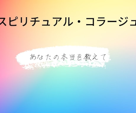 あなたの過去・現在・未来を占います スピリチュアル・コラージュ、コラージュ占い イメージ1