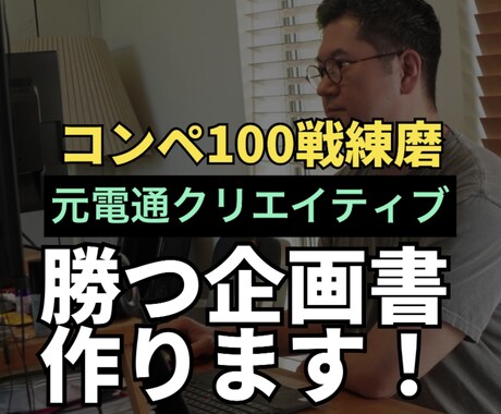分かりやすい、綺麗、説得力のある企画書作ります 元電通クリエイターが勝てる企画書デザインをお手伝い イメージ1