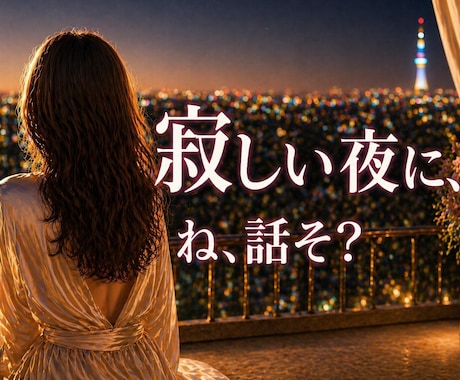 男性の方へ。寂しい夜、話したい気持ち聞きます 1分からでも大丈夫です✨寂しい夜、そばにいます イメージ1