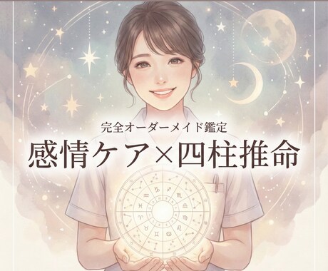 3ヶ月伴走｜元ナースの心ケア×星読み伴走します 完全オーダーメイド鑑定｜痛みを「愛される強さ」に変える イメージ1