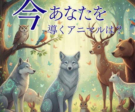 スピリットアニマルから必要なメッセージを伝えます あなたを生涯守護する「動物たちの声」を聴いてみませんか？ イメージ1