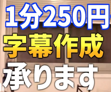 1分あたり250円 字幕(フルテロップ)挿入します イメージ1