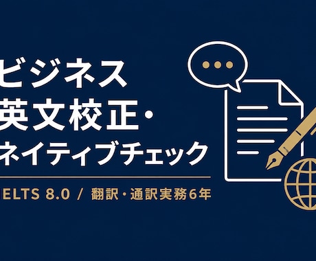 ネイティブ級に伝わる英文に校正します 実務翻訳歴6年×IELTS8.0が支える品質 イメージ1