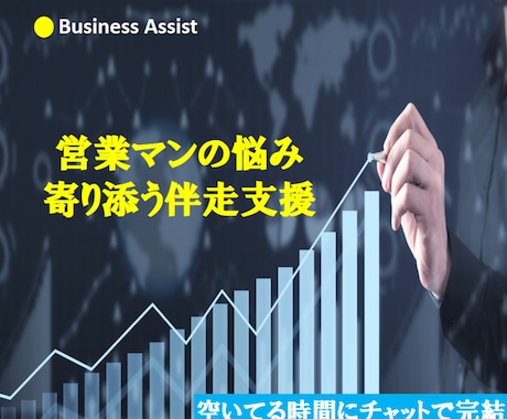営業マンの悩みに寄り添います 毎日の営業を成果につなげる伴走支援です イメージ1