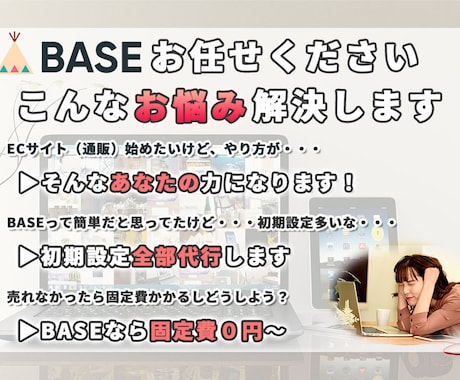 BASEで通販ショップを作ります オープンした後も１ヶ月は無料サポートいたします イメージ2