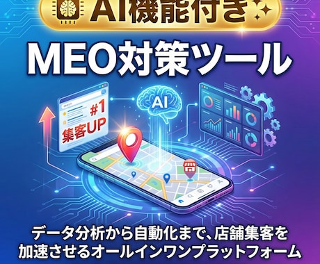 AI機能付き!!MEO対策用ツールを提供します 外注せず自分で上位表示を目指せます イメージ1