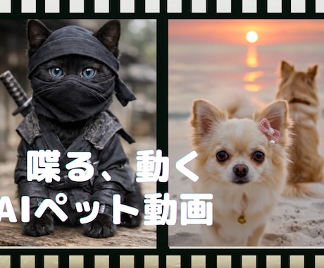 ペットが喋る、動くAIペット動画制作します 写真と台本だけ。大切なペットが表情豊かにメッセージを届けます イメージ1