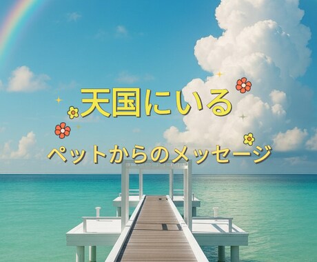 天国にいるペットからメッセージを受け取ります 虹の橋の向こうから、あなたへ届く愛のメッセージ イメージ1