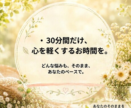 なんでもOK！優しくお話し聞きます どんな悩みも相談も否定しません！心が軽くなる安心できる時間✨ イメージ2