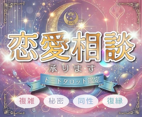 恋愛相談♡トートタロットでどんな恋愛でも占います 恋愛のご相談に乗ります♡電話中は鑑定し放題☆お電話待ってます イメージ1