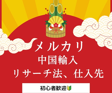 メルカリリサーチする方法、中国輸入方法を教えます リサーチ〜中国輸入〜出品方法教えます イメージ1
