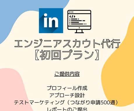 Linkedinでエンジニアスカウト代行します エンジニア採用のプロがスカウト業務をまるっとお手伝いします イメージ1