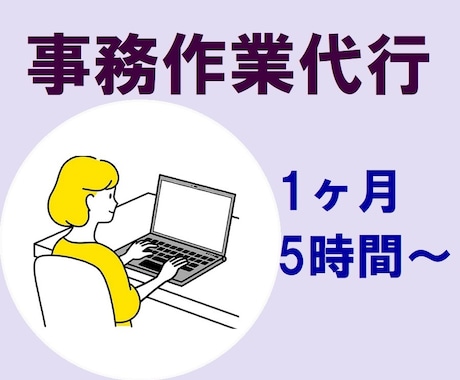 1ヶ月/5時間分 事務作業代行します 《元弁護士秘書があなたの事務をお手伝い致します》 イメージ1