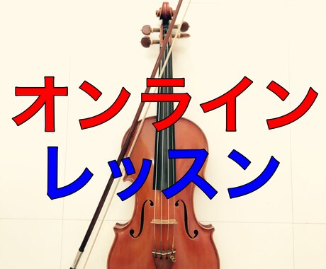 バイオリン（早朝•深夜◎）オンラインレッスンします お仕事前後のスキマ時間にも！（6:30〜24:00対応） イメージ1