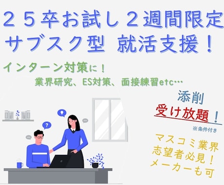 お試し２週間受け放題！25年卒就活の指導します ES添削し放題！インターンok！【マスコミ業界志望者必見】 イメージ1