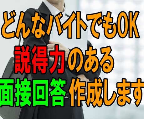 あなたのバイト経験から面接・ESの回答を作成します 就活の効率化！大手企業元面接官が説得力のある面接回答教えます イメージ1