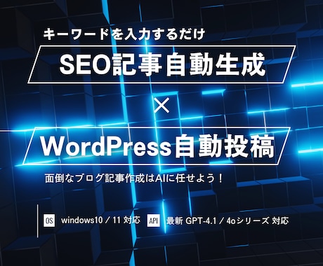 SEO自動記事生成＆WP自動投稿ツール販売します キーワード入力でAIが記事作成＆WordPress投稿自動化 イメージ1