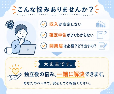 フリーランス/個人事業主のお悩みを解決します 収入・確定申告・開業届など、独立後のポイントをお伝えします イメージ2