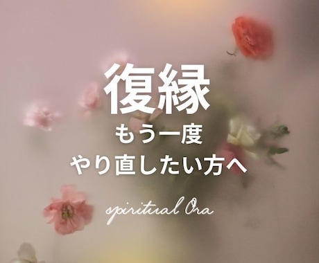 復縁、復活愛に関して守護霊様のお導きをお伝えします 《いつかは必ず結びつく運命の魂(お相手)》 イメージ1