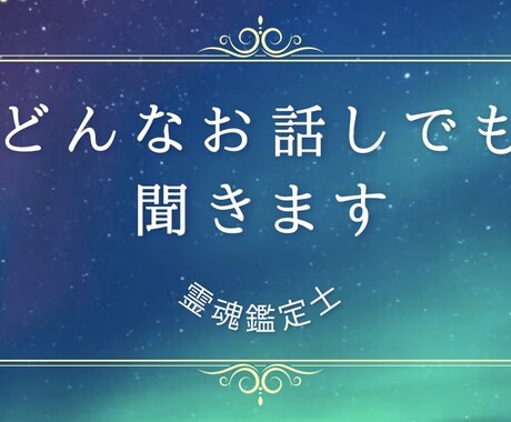 あなただけのお話し、聞かせていただきます 心理カウンセラーと愚痴、悩み、雑談、相談、話しませんか イメージ1