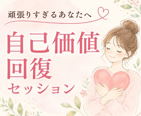 自己価値回復・自己信頼サポートセッションします 頑張っているのに満たされない。その苦しさには理由があります イメージ1