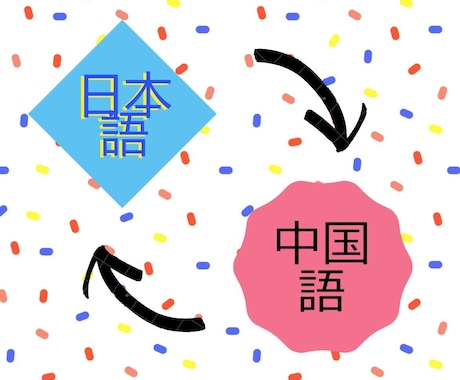日本語⇔中国語　の翻訳・校正を承ります ネイティブなので品質保証、ゲーム・論文の翻訳実績あり イメージ1