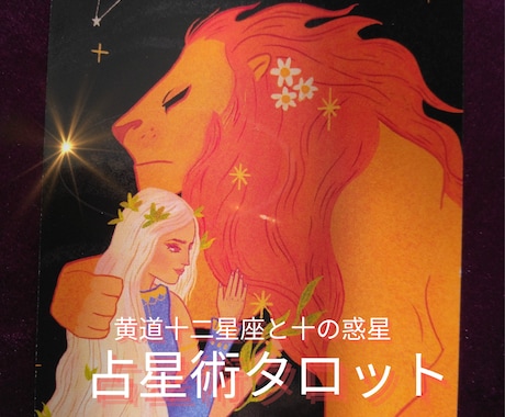 占星術と黄道タロットの占いであなたを応援します 太古の昔に生まれた星占いから解決のヒントを イメージ1
