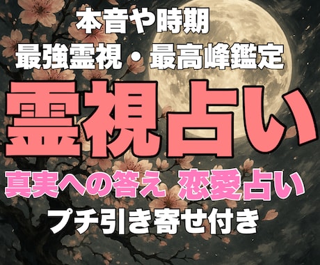 霊視、タロットで占います 施術無料プレゼントします 最強霊視、お気持ち、未来　その後プチ引き寄せ施術プレゼント！ イメージ1