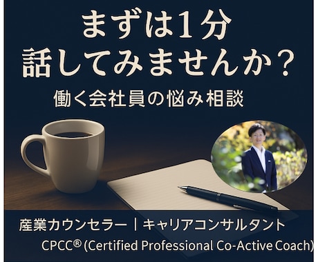 会社員のキャリア相談・仕事・家庭の悩みを整理します まずは1分話すところからはじめ、現状を整理しましょう！ イメージ1