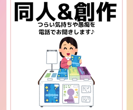 同人・創作活動の愚痴を電話でひたすら聞きます 現役文字書きがあなたの愚痴とお悩みに電話で寄り添います イメージ1