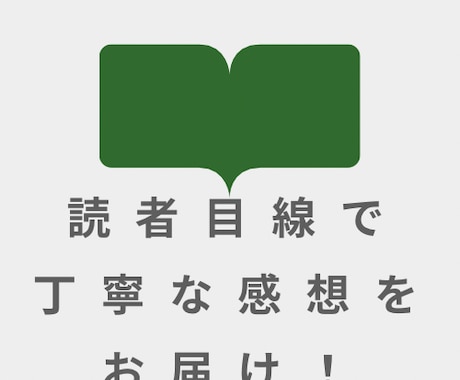 創作活動を応援！心を込めた感想レポートを届けます 読者目線で丁寧な感想をお届けします。 イメージ2