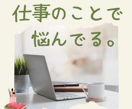 仕事総合5件まで占います お悩みすっきりさせて明るい未来を取り戻しましょう！ イメージ1