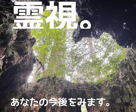 一問一答！あなたの恋愛、霊視で見ます 霊視してシンプルに答えさせていただきます。 イメージ1