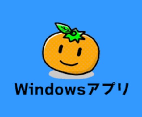 Windows用アプリケーションを作成します 丁寧！迅速！現役ITエンジニアが対応します！ イメージ1