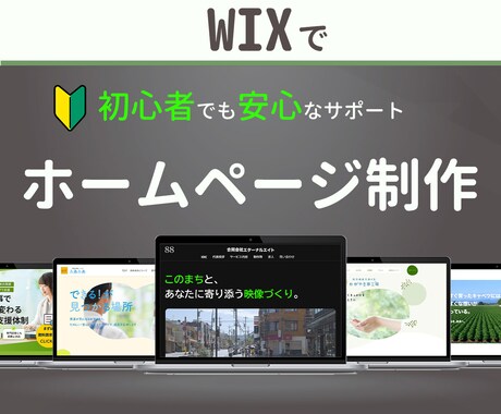 Wix専門｜集客と信頼につながるHPを提供します 丁寧なヒアリング × わかりやすい設計で「伝わる」デザイン！ イメージ1