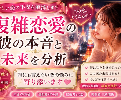 複雑恋愛の彼の本音と未来を分析ます 誰にも言えない恋の悩みに寄り添います イメージ1