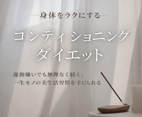 運動が苦手な人のダイエットを伴走します 痩せるだけじゃない、コンディションも整うダイエット習慣 イメージ1