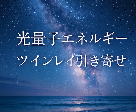 光量子エネルギーでツインレイを引き寄せます 愛と光のエネルギーで魂の伴侶に出逢う　光量子共鳴で引き寄せ イメージ1