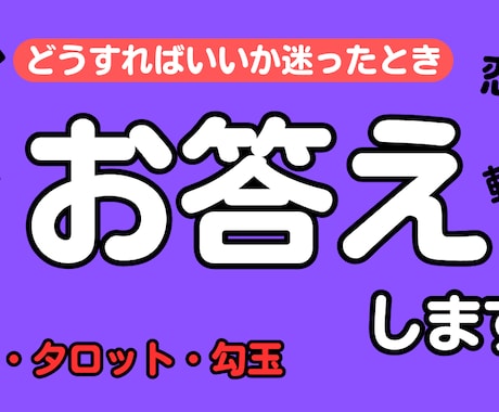 どうすれいいか迷ったとき、お答えします 恋愛、結婚、転職、家族のことなど進むべき道をお伝えします イメージ1