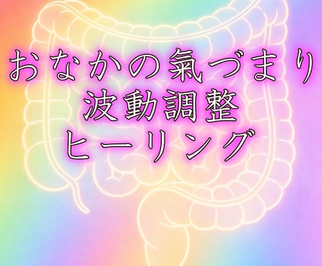 おなかの波動ヒーリングで重いエネルギーを浄化します おなかの氣づまり波動調整⭐頭・心もスッキリ⭐元氣が出ます⭐ イメージ1
