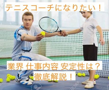 現役テニスコーチが就職相談のります イメージ1