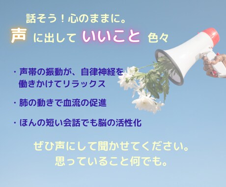 声を出して話そう！1分でもOK。なんでも聞きます ゆるトークから抱え込んだ話まで、声にして自律神経も整う！ イメージ2