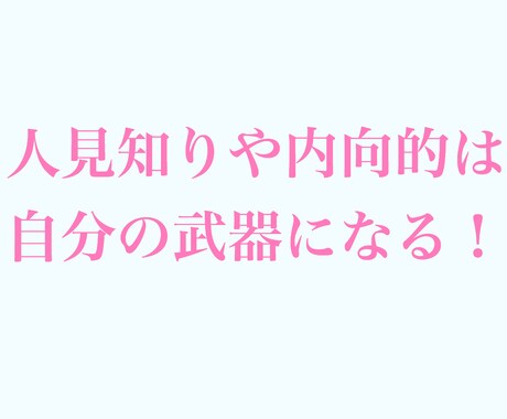 人見知りや内向性を武器にする方法を教えます 人見知りや内向性は克服よりも自分の武器にしよう! イメージ1