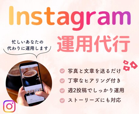 あなたのInstagram運用代行いたします 本業に集中したい方に！画像作成も投稿もお任せください◎ イメージ1